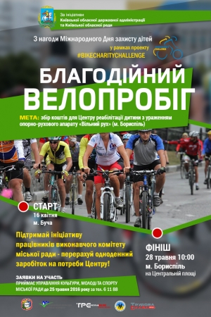 Зустрічайте фінал Благодійного велопробігу у Борисполі!