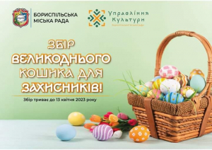 Запрошуємо долучатися до збору Великодніх кошиків для захисників України