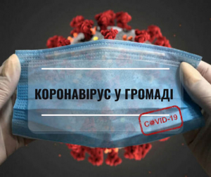 Коронавірус в громаді: в інфекційному відділенні перебуває 43 пацієнти