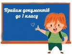 ОСВІТНІ ПИТАННЯ: з 1 березня розпочато набір учнів до першого класу