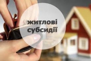 Інформація про призначення житлової субсидії