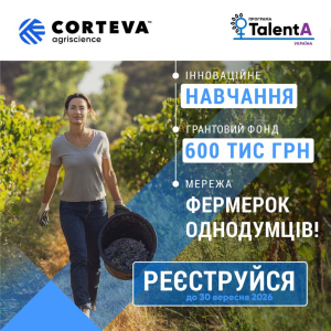 Corteva Agriscience розпочинає реєстрацію на освітньо-грантову програму для фермерок TalentA-2026-2027