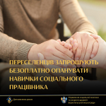 Переселенців запрошують безоплатно опанувати навички соціального працівника