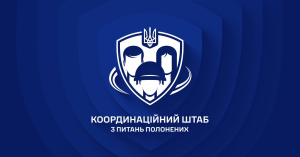 Рекомендації звільненим з полону Захисникам, родинам та ЗМІ від Координаційного штабу з питань поводження з військовополоненими
