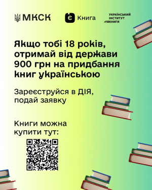 єКнига — як отримати кошти на книжки в Дії
