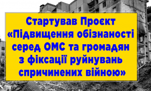 Українська асоціація районних та обласних рад розпочала Проєкт з підвищення обізнаності щодо фіксації руйнувань спричинених війною