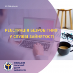 Реєстрація безробітних у службі зайнятості