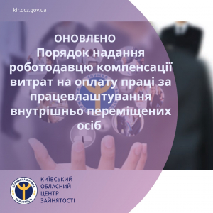 Оновлено Порядок надання роботодавцю компенсації витрат на оплату праці за працевлаштування внутрішньо переміщених осіб під час воєнного стану в Україні