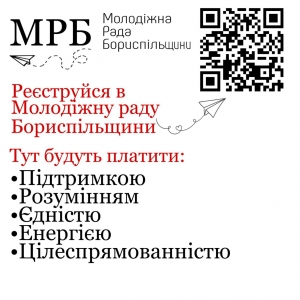 Молодіжна рада Бориспільщини запрошує у свій склад активну молодь Бориспільської територіальної громади