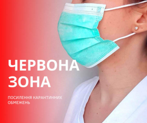 З 30 жовтня на території Київської області вводяться карантинні обмеження «червоної» зони