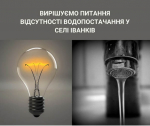 Вирішуємо питання відсутності водопостачання у селі Іванків