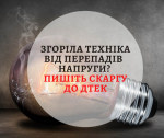 Згоріла техніка від перепадів напруги? Пишіть скаргу до ДТЕК