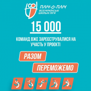 Запрошуємо молодь до участі  в наймасштабніших учнівських змаганнях країни «Пліч-о-пліч всеукраїнські шкільні ліги»