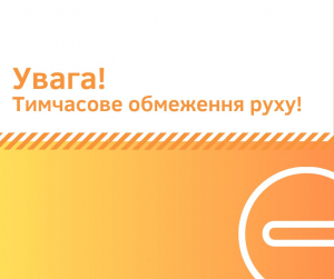 УВАГА! Тимчасове обмеження руху транспортних засобів по вул. Соборна 20 січня 2024 року