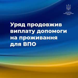 Мінсоцполітики: Уряд продовжив виплату допомоги на проживання для ВПО