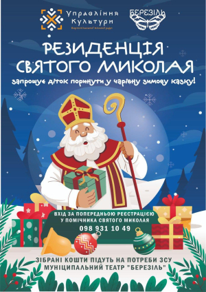 Резиденція Святого Миколая запрошує у чарівну казку!