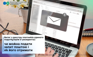 Витяг з реєстру платників єдиного податку (крім е-резидента): як отримати і чи можна подати запит поштою