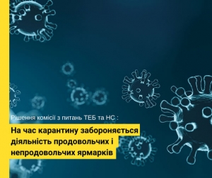 На час карантину на території Бориспільської МТГ забороняється діяльність продовольчих і непродовольчих ярмарків
