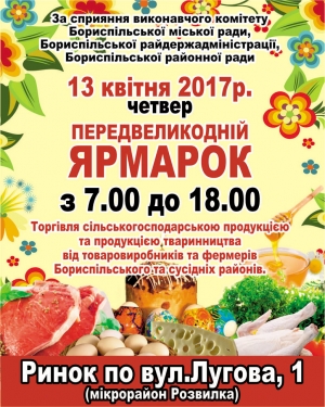 ЗАПРОШУЄМО ГРОМАДУ НА ПЕРЕДВЕЛИКОДНІЙ ЯРМАРОК