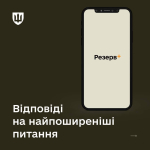 Відповіді на найбільш поширені запитання щодо використання застосунок «Резерв+»