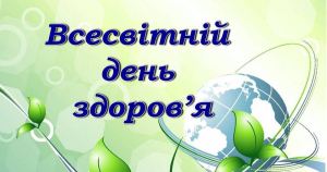 Всесвітній день здоров’я 2026: «Разом за здоров’я. Разом із наукою»