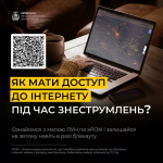 Як мати доступ до інтернету під час знеструмлень?