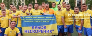 Про проведення Всеукраїнського турніру «Кубок нескорених»