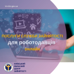 Послуги служби зайнятості для роботодавців онлайн