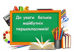 Актуальна інформація для батьків майбутніх першокласників
