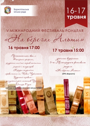Запрошуємо громаду на V Міжнародний фестиваль ронделя «На берегах Альти»!