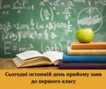 Сьогодні останній день прийому заяв до першого класу