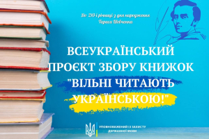 Розпочався Всеукраїнський проєкт збору книжок «Вільні читають українською!»