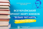 Розпочався Всеукраїнський проєкт збору книжок «Вільні читають українською!»