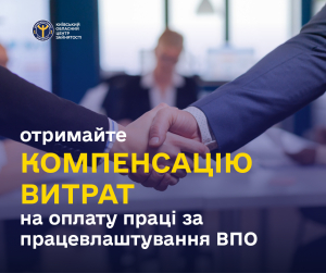 Отримайте компенсацію витрат на оплату праці за працевлаштування ВПО!