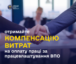Отримайте компенсацію витрат на оплату праці за працевлаштування ВПО!
