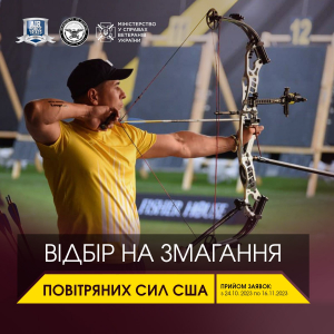 Розпочато реєстрацію відбору кандидатів до складу Національної збірної команди України для участі у міжнародних змаганнях «United States Air Force Trials»