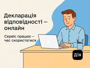 Подайте декларацію відповідності онлайн – сервіс працює через портал «Дія»