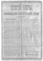 ДО ДНЯ СОБОРНОСТІ УКРАЇНИ: IV УНІВЕРСАЛ УКРАЇНСЬКОЇ ЦЕНТРАЛЬНОЇ РАДИ. ІСТОРИЧНА ДОВІДКА