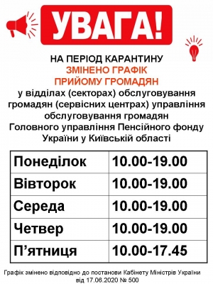 На період карантину змінено графік прийому громадян у відділах обслуговування громадян управління обслуговування громадян Головного управління Пенсійного фонду України у Київській області