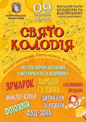 Запрошуємо громаду на святкування Колодія