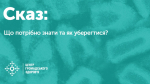 Сказ: що потрібно знати і як уберегтися
