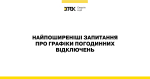 Що потрібно знати про графіки відключень? – відповідає ДТЕК Київські регіональні електромережі