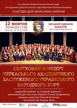 Запрошуємо усіх бажаючих на святковий концерт  у виконні Черкаського академічного заслуженого української народного хору з нагоди відзначення Дня захисника України!