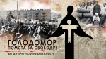 25 листопада Україна вшанує жертв Голодомору