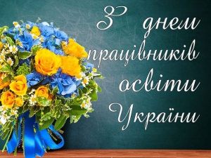 Вітання міського голови Анатолія Федорчука з Днем працівників освіти