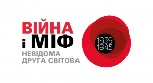 «Війна і міф»