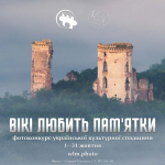 У жовтні відбудеться міжнародний фотоконкурс «Вікі любить пам’ятки» 2023