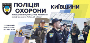 Тривають конкурси на службу до поліції охорони у Київській області!