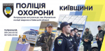 Тривають конкурси на службу до поліції охорони у Київській області!