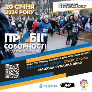 Запрошуємо жителів громади взяти участь у благодійному спортивному заході, приуроченому до Дня Соборності України: Пробіг Соборності